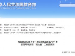 教育部对义务教育阶段学科类校外培训治理回头看