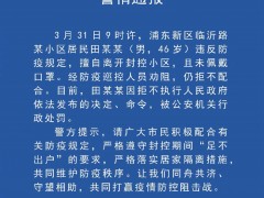 上海一男子违反防疫规定被行政处罚