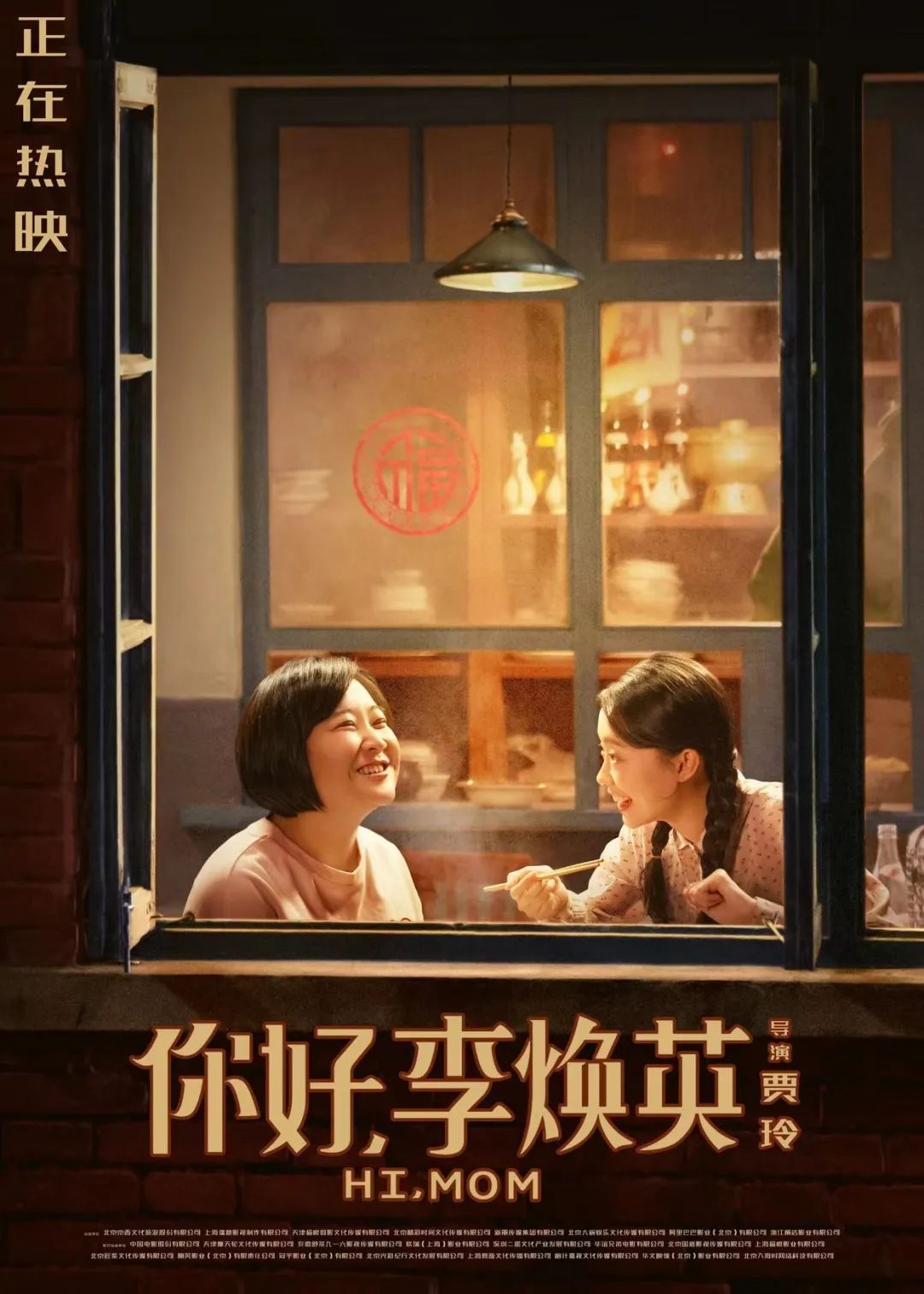 《你好,李焕英》宣传海报 图片来源:猫眼娱乐
