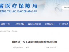 单人单检最高不超过28元/人次！山西进一步下调新冠病毒核酸检测价格