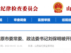 山西1人被开除党籍，2人接受审查调查