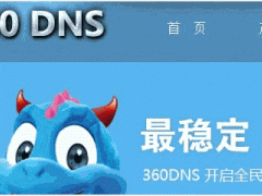 国内免费DNS服务使用评测：360DNS、ZnDNS等