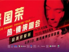 时隔二十余年再“加场” 张国荣《热·情》演唱会超清修复版登陆腾讯视频