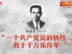 最闪亮的坐标 | 陈延年：一个共产党员的牺牲胜于千万张传单