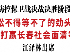 发起总攻！吉林省委书记：坚决打好打赢长春社会面清零攻坚战