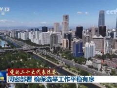 【党的二十大代表选举】周密部署 确保选举工作平稳有序