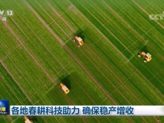 各地春耕科技助力 确保稳产增收