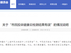 上海浦东回应“市民录音投诉健康云结果有误”