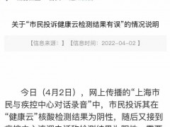 市民录音投诉“健康云阴性、疾控通知阳性”，浦东回应
