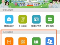 4月3日起山东省各类重点场所推广应用“场所码”