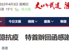 港媒：华懋慈善基金愿拨百亿支持抗疫，特首办回函感谢