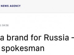 被问俄罗斯的“品牌”是什么？佩斯科夫：普京，“我们对他有绝对独特的支持”