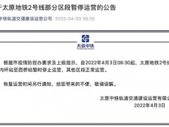 太原地铁2号线部分区段暂停运营