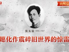 最闪亮的坐标 | 张太雷：愿化作震碎旧世界的惊雷