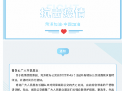 山东菏泽城际公交：暂时停运所有线路班车
