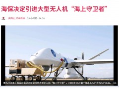 日媒：日本决定引进美大型无人机监视钓鱼岛