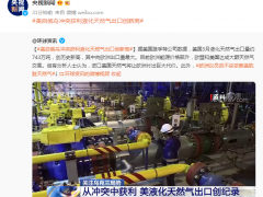 美自俄乌冲突获利 液化天然气出口创新高