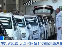 存起火风险 大众集团召回超10万辆混动汽车
