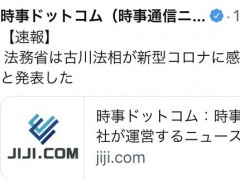快讯！日本法务大臣感染新冠病毒