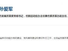 孙爱军新职明确，曾是山东地级市中最年轻的市委书记