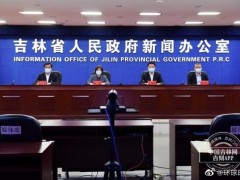 单日新增连续4天明显下降，吉林市本轮疫情得到成功遏制