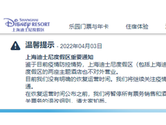 上海迪士尼度假区：恢复运营时间明确前暂停票务销售