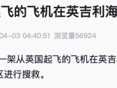 正在搜寻！一架载2人飞机在英吉利海峡失踪