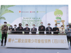 “美丽中国·青春行动”第十二届全国青少年绿植领养活动四川站正式启动