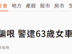 岛内“爱情诈骗”更新：七旬大妈爱上“乌克兰军官”，汇出20万新台币