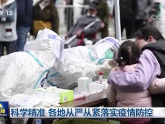 科学精准 各地从严从紧落实疫情防控