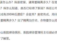 邻居“阳了”咋办？密接要隔离多久？专家都回应了
