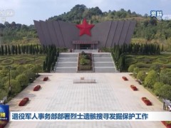 退役军人事务部部署烈士遗骸搜寻发掘保护工作