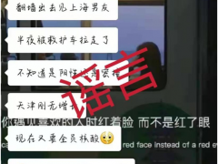辟谣！天津某大学确诊病例这样感染的？毫无事实依据！