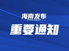 琼海新增2例确诊病例，活动轨迹→
