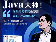 从《Java核心技术》纵览Java全貌