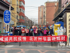 北京朝阳区六里屯街道八里庄北里东社区解封