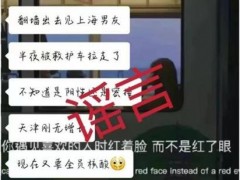 “天津城建大学有女生翻墙”？不实信息！