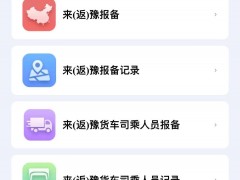 河南4月4日零时启用来（返）豫人员报备系统