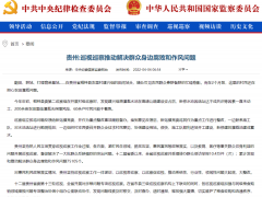 中央纪委国家监委网站：贵州巡视巡察推动解决群众身边腐败和作风问题