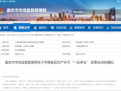 “一证多址”！重庆食品生产许可改革试点来了