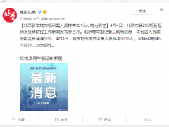 北京新发地市场采集人员样本9315人 均为阴性