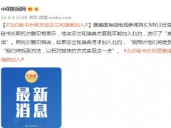 北约秘书长称欢迎芬兰和瑞典加入