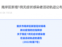 南岸区新增1例无症状感染者活动轨迹公布