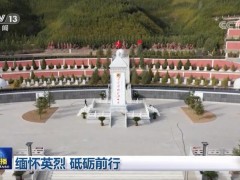 缅怀英烈 砥砺前行