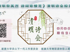 “清明祭英烈 诗词寄情思”清明诗会\n展播预告