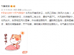 北京今天白天晴间多云，北风三四级（阵风六七级），最高气温24℃
