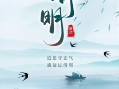 追思守正气 廉洁过清明