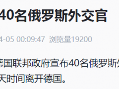 深夜消息：德法宣布驱逐！