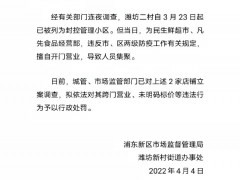 上海浦东：已对2家擅自开门营业的店铺立案调查