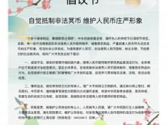 清明节注意！中国人民银行发布重要倡议，提醒这种行为违法